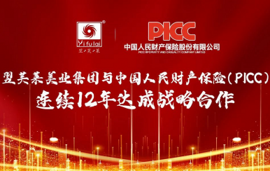 翌芙萊美業集團和中國人保(PICC)連續12年達成百萬戰略合作