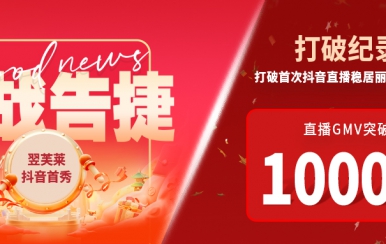 翌芙萊抖音直播首秀戰報出爐，GMV破千萬，打破麗人榜紀錄穩居第一！